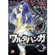 ワルタハンガ～夜刀神島蛇神伝～（3）（秋田書店） [電子書籍]