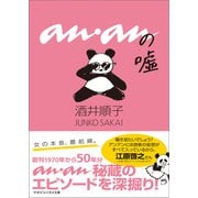 ananの嘘（マガジンハウス） [電子書籍]