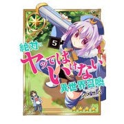 絶対にヤッてはいけない異世界召喚（5）（GANMA！） [電子書籍]