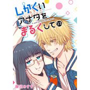 しかくいアナタをまるくして【単話版】（23）（GANMA！） [電子書籍]