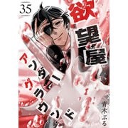 欲望屋アンダーグラウンド【単話版】（35）（GANMA！） [電子書籍]