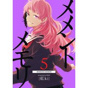 メメントメモリ（5）（GANMA！） [電子書籍]