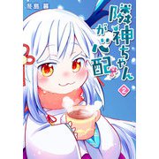 隣神ちゃんが心配（2）（GANMA！） [電子書籍]