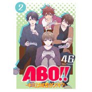 ABO！！ -キミは何型がスキ？-（2）（GANMA！） [電子書籍]