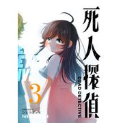 死人探偵（3）（GANMA！） [電子書籍]
