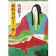 蜻蛉日記をご一緒に（講談社） [電子書籍]