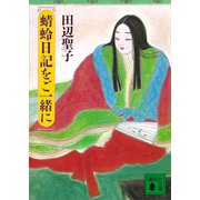 蜻蛉日記をご一緒に（講談社） [電子書籍]