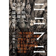 ニニフニ 南方熊楠と土宜法龍の複数論理思考（左右社） [電子書籍]
