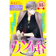 ウソ婚 分冊版（35）（講談社） [電子書籍]