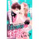はじめてだけど野獣でいい？ 分冊版（1）（講談社） [電子書籍]