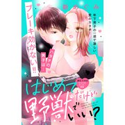 はじめてだけど野獣でいい？ 分冊版（1）（講談社） [電子書籍]