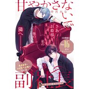 甘やかさないで副社長 ～ダンナ様はSSR～ 分冊版（16）（講談社） [電子書籍]