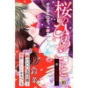 桜のひめごと ～裏吉原恋事変～ 分冊版（10）（講談社） [電子書籍]