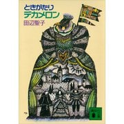 ときがたりデカメロン（講談社） [電子書籍]