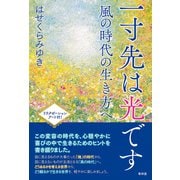 一寸先は光です―風の時代の生き方へ（青林堂ビジュアル） [電子書籍]