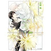 羽化 悪食2（徳間書店） [電子書籍]