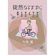 徒然なるままに（学術研究出版） [電子書籍]