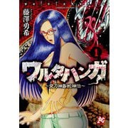 ワルタハンガ～夜刀神島蛇神伝～（1）（秋田書店） [電子書籍]