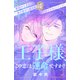 王子様、この恋は運命ですか？（comic tint）分冊版（4）（講談社） [電子書籍]