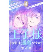 王子様、この恋は運命ですか？（comic tint）分冊版（4）（講談社） [電子書籍]