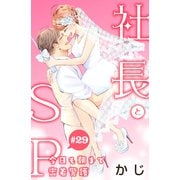 社長とSP ～今日も朝まで密着警護～（comic tint）分冊版（29）（講談社） [電子書籍]