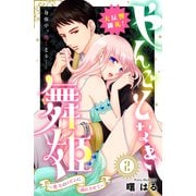 やんごとなき舞姫～貴方のリズムに溺れさせて～ 分冊版（2）（講談社） [電子書籍]