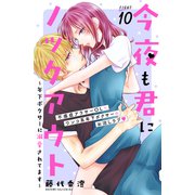 今夜も君にノックアウト 年下ボクサーに溺愛されてます 分冊版（10）（講談社） [電子書籍]
