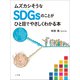 ムズカシそうなSDGsのことがひと目でやさしくわかる本（小学館） [電子書籍]