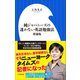 純ジャパニーズの迷わない英語勉強法 増補版（小学館新書）（小学館） [電子書籍]