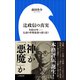 辻政信の真実 ～失踪60年--伝説の作戦参謀の謎を追う～（小学館新書）（小学館） [電子書籍]