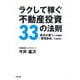 ラクして稼ぐ不動産投資33の法則 ――成功大家さんへの道は「管理会社」で決まる！（筑摩書房） [電子書籍]