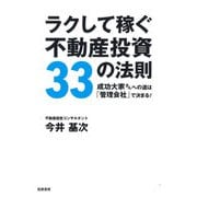 ラクして稼ぐ不動産投資33の法則 ――成功大家さんへの道は「管理会社」で決まる！（筑摩書房） [電子書籍]
