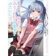失恋後、険悪だった幼なじみが砂糖菓子みたいに甘い2 ～七夕のち幻影～（講談社） [電子書籍]