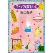手づくり夢絵本（講談社） [電子書籍]