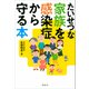 たいせつな家族を感染症から守る本（講談社） [電子書籍]