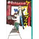 都会のトム＆ソーヤ ゲーム・ブック ぼくたちの映画祭（講談社） [電子書籍]