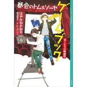 都会のトム＆ソーヤ ゲーム・ブック ぼくたちの映画祭（講談社） [電子書籍]