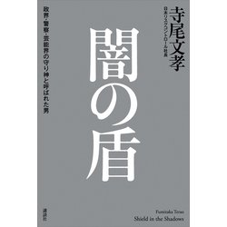 ヨドバシ Com 闇の盾 政界 警察 芸能界の守り神と呼ばれた男 講談社 電子書籍 通販 全品無料配達