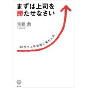 まずは上司を勝たせなさい 20代で上昇気流に乗れる本（講談社） [電子書籍]