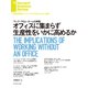 オフィスに集まらず生産性をいかに高めるか（ダイヤモンド社） [電子書籍]
