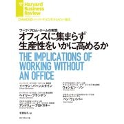 オフィスに集まらず生産性をいかに高めるか（ダイヤモンド社） [電子書籍]