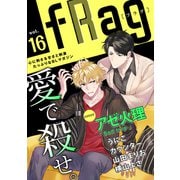 fRag vol.16（心交社） [電子書籍]