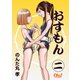 おすもん 第2巻（フェアベル） [電子書籍]