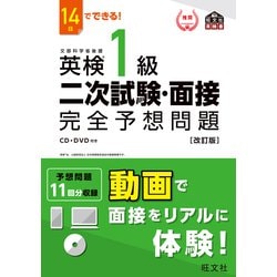 ヨドバシ.com - 14日でできる！ 英検1級 二次試験・面接 完全予想問題