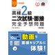 10日でできる！ 英検2級 二次試験・面接 完全予想問題改訂版（音声DL付）（旺文社） [電子書籍]