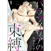 パラフィリアの束縛（分冊版） 【第1話】（海王社） [電子書籍]