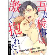 吾妻検事は激しく抱かれたい（分冊版） 【第1話】（海王社） [電子書籍]