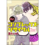 Re：コンプレックス・リサイクル（分冊版） 【第8話】（海王社） [電子書籍]