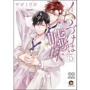 くちづけは嘘の味（分冊版） 【第22話】（海王社） [電子書籍]