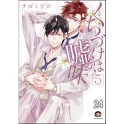 くちづけは嘘の味（分冊版） 【第24話】（海王社） [電子書籍]